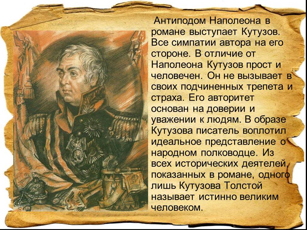 Кутузов и наполеон как информация к размышлению. Толстой Наполеон и Кутузов.