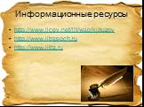 Информационные ресурсы. http://www.licey.net/lit/wap/kutuzov http://www.litrasoch.ru http://www.litra.ru