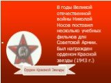 В годы Великой отечественной войны Николай Носов поставил несколько учебных фильмов для Советской Армии. Был награжден орденом Красной звезды (1943 г.). Орден Красной Звезды
