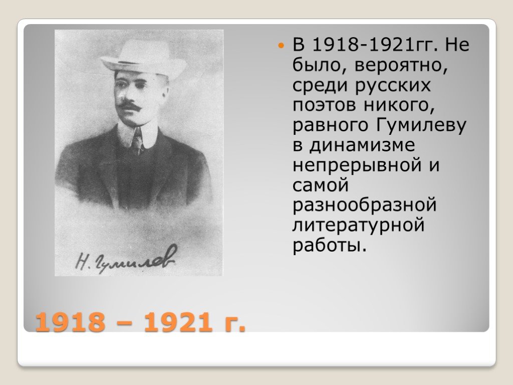 Гумилев презентация. Николай Гумилев акмеизм. Гумилев 1918. Акмеизм в литературе Гумилева. Гумилёв акмеизм творчество.