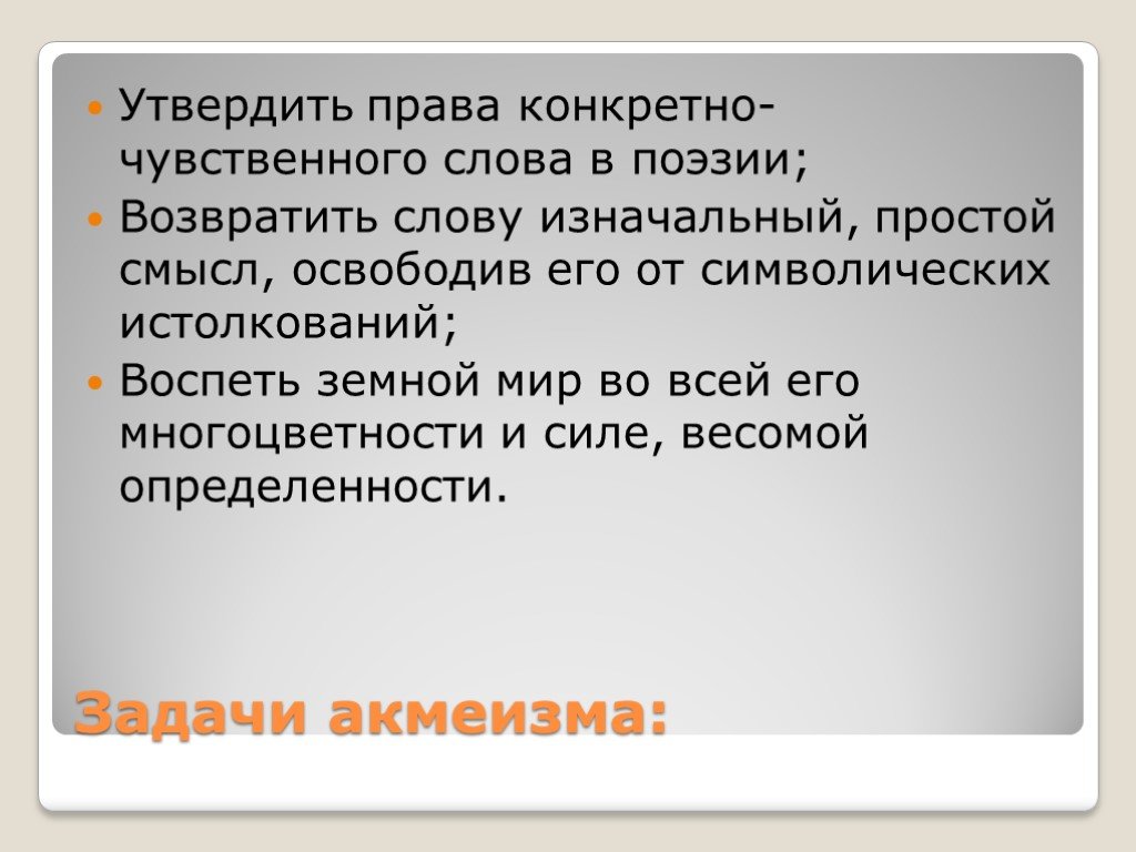 Чувственная речь. Задачи акмеистов в литературе. Простой смысл. Предложение со словом чувственный. Конкретно чувственный образ в литературе это.