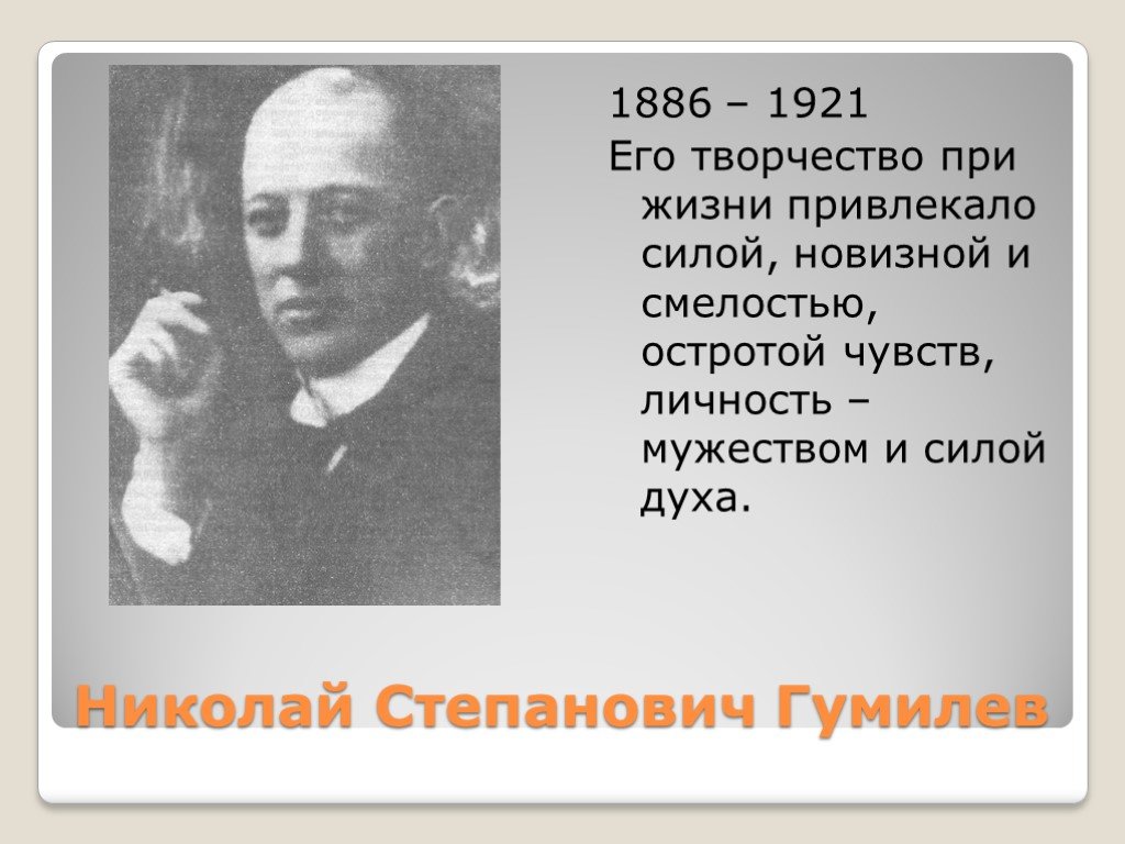 Презентация гумилев жизнь и творчество 11 класс