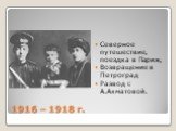 1916 – 1918 г. Северное путешествие, поездка в Париж, Возвращение в Петроград Развод с А.Ахматовой.