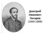 Дмитрий Иванович Писарев (1840-1868)