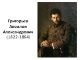 Григорьев Аполлон Александрович (1822-1864)