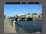 Семеновский мост. фонтанка