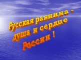 Русская равнина - душа и сердце России !