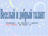 Литературный час, посвященный творчеству Сергея Михалкова для учащихся 3 кл.