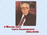 К 95летию поэта Сергея Владимировича МИХАЛКОВА