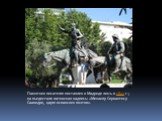 Памятник писателю поставлен в Мадриде лишь в 1835 г.; на пьедестале латинская надпись: «Михаилу Сервантесу Сааведре, царю испанских поэтов».