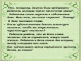 Что, по-вашему, должны были предпринять родители, услышав такое заключение врача? Родителям стало неуютно в собственном доме. Мало того, им стало страшно! Почему? В доме поселился страх. Какие художественные детали использует писатель, чтобы мы почувствовали нарастающую опасность? Родители увидели, 