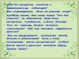 Что же послужило толчком к драматическим событиям? Как отреагировали дети на решение отца? Брэдбери назвал дом своих героев “Все для счастья”, но обитатели дома были несчастны: и родители, и дети. Почему? Что, по – вашему, делает человека счастливым? Над чем заставил задуматься рассказ? Как вы расце