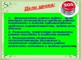 Цели урока: 1. формировать умения видеть пути решения поставленных проблем, умения определять в тексте художественные средства выразительности, видеть роль детали. 2. Развивать творческую активность; умение находить и выделять главное; 3. Формировать стремление соответствовать этическим и моральным 