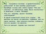 Что послужило толчком к драматическим событиям? В чем ошибка родителей? Брэдбери назвал дом своих героев “Все для счастья”, но обитатели дома были несчастны: и родители, и дети. Почему? Что, по – вашему, делает человека счастливым? В одной известной песне есть строки : «Не рвитесь на части, не рвите