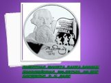 Памятная монета Банка России посвящённая 200-летию со дня рождения В. И. Даля