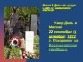 Могила В. Даля и его супруги Е. Даль на Ваганьковском кладбище. Умер Даль в Москве 22 сентября (4 октября) 1872 г. Похоронен на Ваганьковском кладбище.