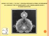 Kerry Mitchell "Будда" - компьютерная картина основанная на множестве Мандельброта, исследованного Бенуа Мандельбротом