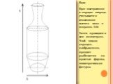 Ваза При построении в первую очередь учитывается отношение высоты вазы к ширине. h/b Затем проводятся оси симметрии. Чтоб точнее передать изображение, предмет разбивается на простые формы, геометрические фигуры.