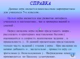 СПРАВКА. Данная игра является внеклассным мероприятием для учащихся 7-х классов . Целью игры является как развитие интереса учащихся к математике , так и проверка знаний и умений . Перед началом игры нужно представить жюри , рассказать о критериях выставления баллов ( оцениваются и скорость выполнен