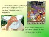 И вот рано утром у крыльца собрались добры молодцы , которые решили спасти принцессу . Царь благословил их в дальнюю дорогу и они отправились в путь .