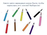 Какого цвета карандаши нужны были, чтобы нарисовать этот зонтик? Выбери их!