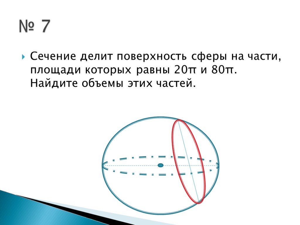 Шар объем которого равен 20. Площадь сферы и ее частей. Площадь поверхности сферы. Объем шара. Объем шара и площадь сферы.