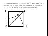 На середине стороны АВ квадрата ABCD взята точка Е, а на диагонали АС – точка F, делящая диагональ в отношении AF:FC = 3:1. Найти угол DFE и отношение DF:FE.
