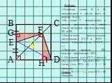 G H S Q Решение: 1.Отметим точки G и H, находящиеся в одном шаге от вершин B и D. 2.Из точки F, находящейся в равном расстоянии от обеих точек, проведем перпендикуляры FG и FH. 3.Полученные прямоугольные треугольники GFE и HFD – равны. Следовательно, DF:FE = 1:1. 4.Проведем прямую – ED, получив треу