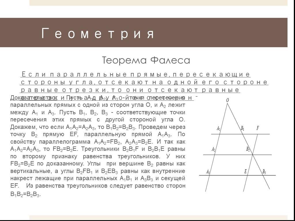 Теорема фалеса презентация. Доказательство теоремы Фалеса 11.1. Геометрия теорема Фалеса с доказательством. Теорема Фалеса 8 класс доказательство кратко. Теорема Фалеса с доказательством 8.