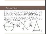 Геометрия. Фалес широко известен как геометр. Ему приписывают открытие и доказательство ряда теорем: о делении круга диаметром пополам, о равенстве углов при основании равнобедренного треугольника, о равенстве вертикальных углов, один из признаков равенства прямоугольных треугольников и другие. Нашё