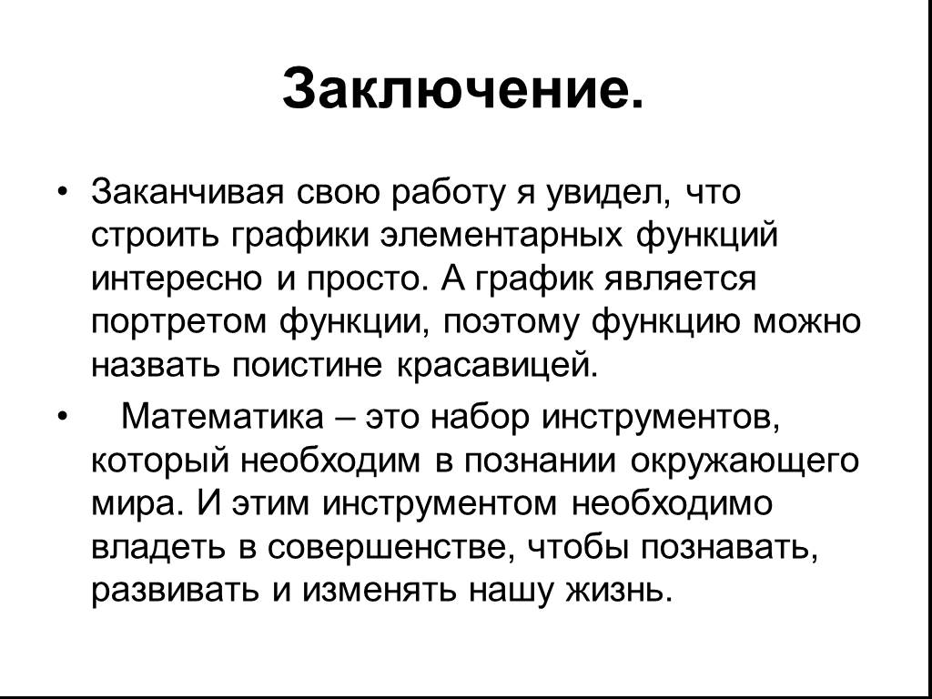 Функции заключения. Функции заключения в проекте. Вывод по функциям графиков. Закончи выводы. Заключение доклада по математике.