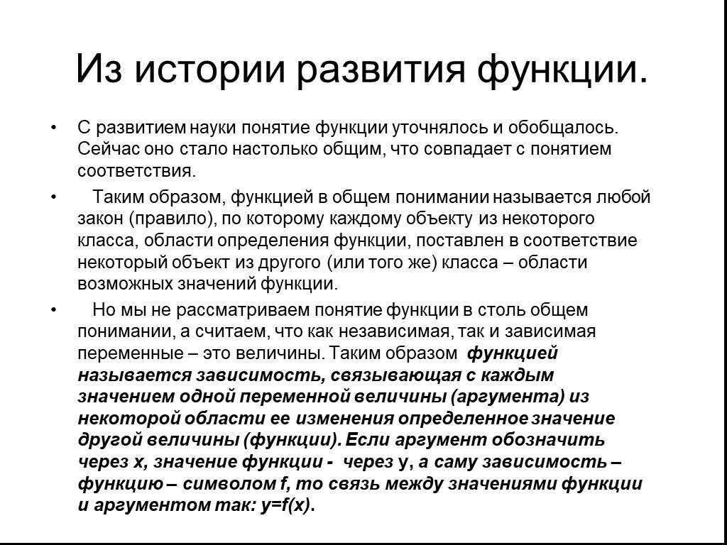 Образ функции. История возникновения функции. История появления понятия функция. История понятия функции. История развития функции.