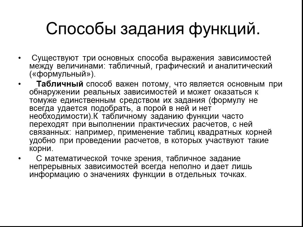 Функции ели. Способы задания зависимостей между величинами 6 класс. Табличный способ задания зависимости между величинами. Графический способ задания зависимости между величинами. Способы выражения функции.