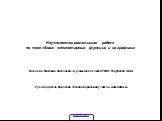 Научно-исследовательская работа по теме «Класс элементарных функций и их графики». Иовлева Максима Николаевича, учащегося 9 класса РМОУ Радужская ООШ. Руководитель Крючкова Татьяна Борисовна учитель, математики.