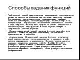 Способы задания функций. Графический способ представления зависимостей также является одним из средств их фиксации при изучении реальных явлений. Это позволяет делать различные «самопишущие» приборы, такие, как сейсмограф, электрокардиограф, осциллограф и т.п., изображающие информацию об изменении и