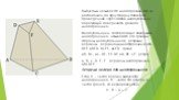 Выпуклым называется многогранник, если он расположен по одну сторону плоскости, проведённой через любой многоугольник, образующий поверхность данного многогранника. Многоугольники, составляющие поверхность многогранника, называются его гранями; стороны многоугольников – рёбрами; вершины – вершинами 