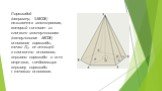 Пирамидой (например, SABCDE) называется многогранник, который состоит из плоского многоугольника (пятиугольник ABCDE) – основания пирамиды, точки (S), не лежащей в плоскости основания,– вершины пирамиды и всех отрезков, соединяющих вершину пирамиды с точками основания.