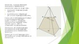 Плоскость, которая пересекает пирамиду и параллельна её основанию, делит её на две части: пирамиду, подобную данной (SA1В1С1) и многогранник, называемый усеченной пирамидой (AВСA1В1С1). Грани усеченной пирамиды, лежащие в параллельных плоскостях (ΔАВС и ΔA1В1С1), называются основаниями, остальные гр