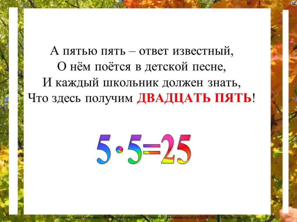 Чему равно произведение 5 6 умножить 54. Пять двадцать пять. Пять ю пять двадцать пять. Пять на пять ответ. Песенка пятью пять двадцать пять.