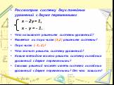 Рассмотрим систему двух линейных уравнений с двумя переменными х – 2у = 1, х - у = - 1. Что называют решением системы уравнений? Является ли пара чисел (5;2) решением системы? Пара чисел (-3;-2)? Что значит решить систему уравнений? Каким методом можно решить систему линейных уравнений с двумя перем