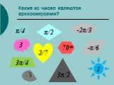 π/4 3 3π/2 2/7 3π/4 π/2 70 -π/6 -2π/3. Какие из чисел являются арккосинусами?