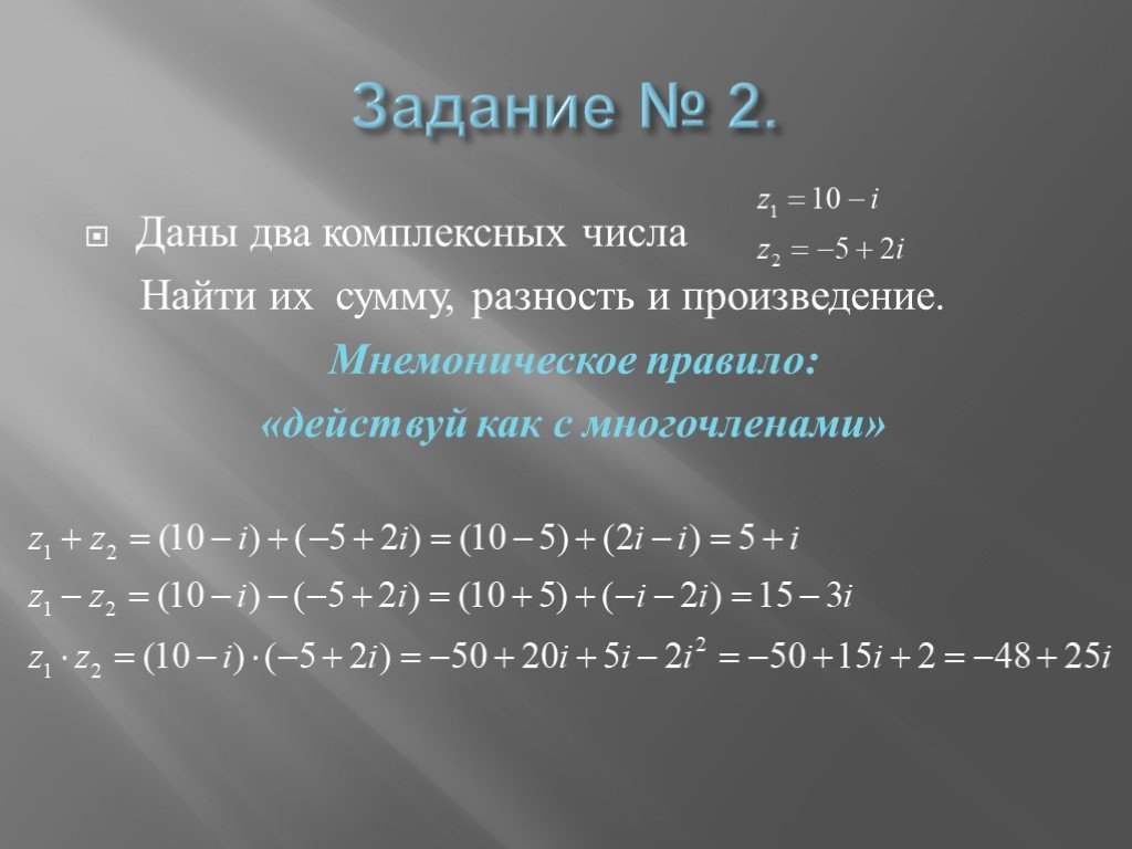Разница сумма произведение. Сумма и разность комплексных чисел. Комплексные числа деление задания.