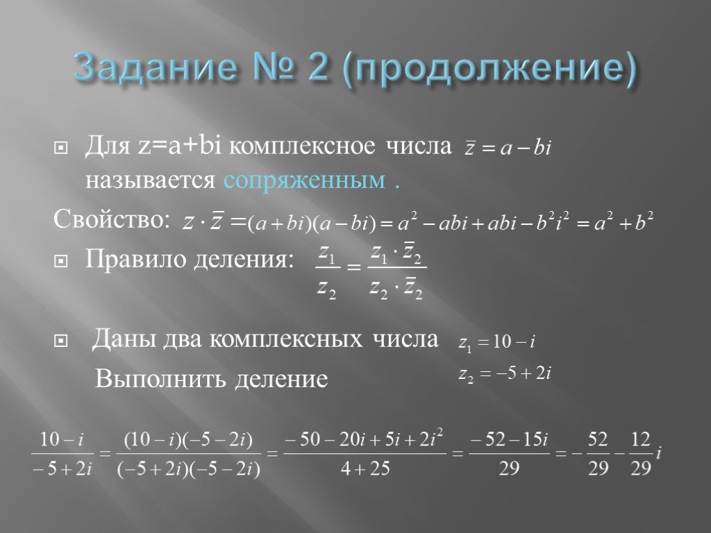 Вычислить комплексное число z. Деление комплексного числа выполняется по формуле. Деление комплексных чисел. Деление комплексных чисел в алгебраической форме. Делениее е комплексных чисел.
