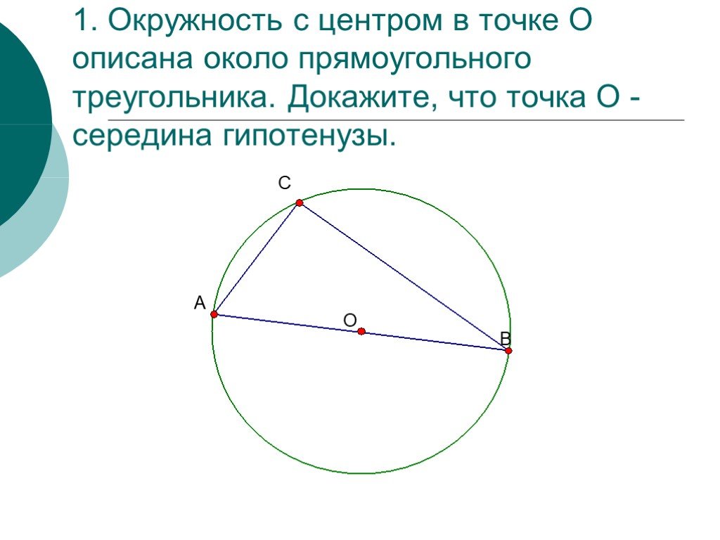 Окружность описанная около треугольника 8 класс. Центр описанной окружности. Центр описанной окружности прямоугольного треугольника. Центр окружности описанной около прямоугольного треугольника. Описанная окружность около пря.