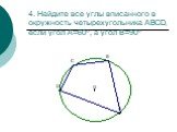 4. Найдите все углы вписанного в окружность четырехугольника АВСD, если угол А=60º, а угол В=90º