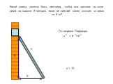 Какой длины должна быть лестница, чтобы она достала до окна дома на высоте 8 метров, если ее нижний конец отстоит от дома на 6 м? 6 8 х = 8 + 6 х = 10