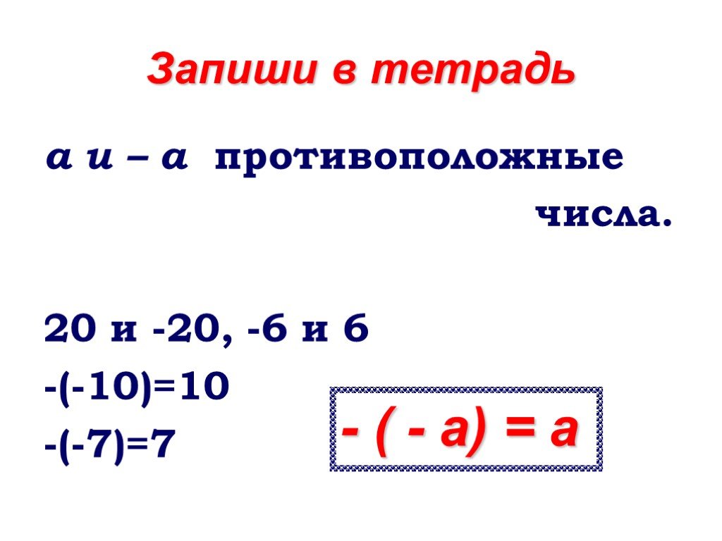 Проект по математике положительные и отрицательные числа