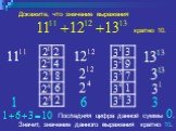 Докажите, что значение выражения. 1 3. Последняя цифра данной суммы 0. кратно 10. Значит, значение данного выражения кратно 10.