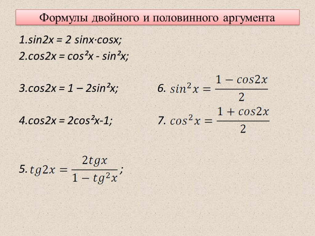 Тригонометрические функции двойного. Cos2x формула двойного аргумента. 2 Cosx sinx формула. Формулы сложения двойного и половинного аргумента. Формулы двойного аргумента формулы половинного аргумента.