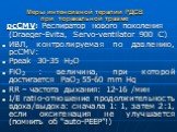 Меры интенсивной терапии РДСВ при торакальной травме. рсСМV: Респиратор нового поколения (Draeger-Evita, Servo-ventilator 900 C) ИВЛ, контролируемая по давлению, рсСМV: Ppeak 30-35 H2O FiO2 : величина, при которой достигается РаO2 55-60 mm Hg RR – частота дыхания: 12-16 /мин I/E ratio-отношение прод